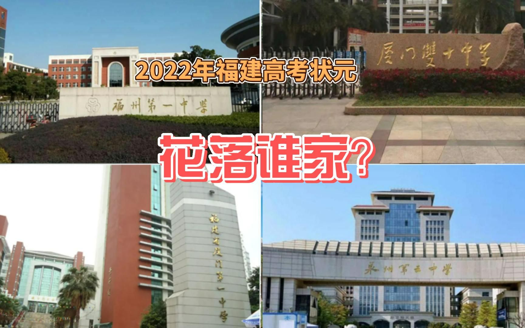 [图]2022福建高考状元，花落谁家？