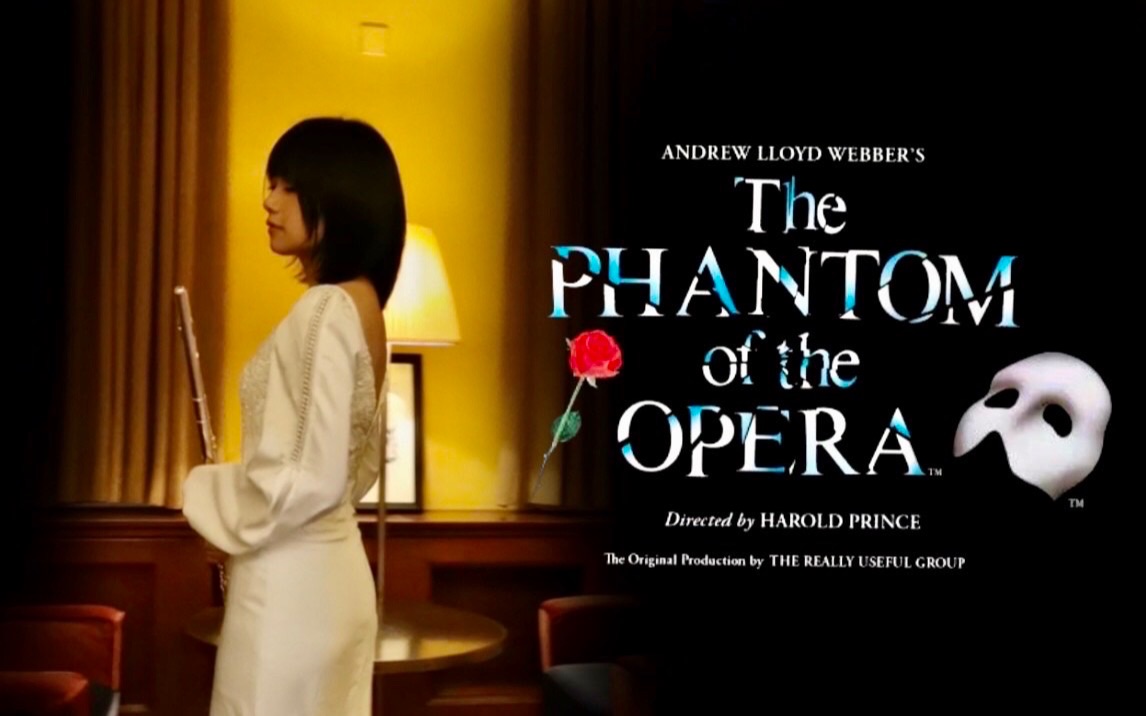 [图]【长笛四重奏】今年最后的视频-歌剧魅影系列「The Phantom of the Opera」长笛四重奏| HannaYao | flute cover