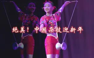 Download Video: 绝美！中国杂技迎新年