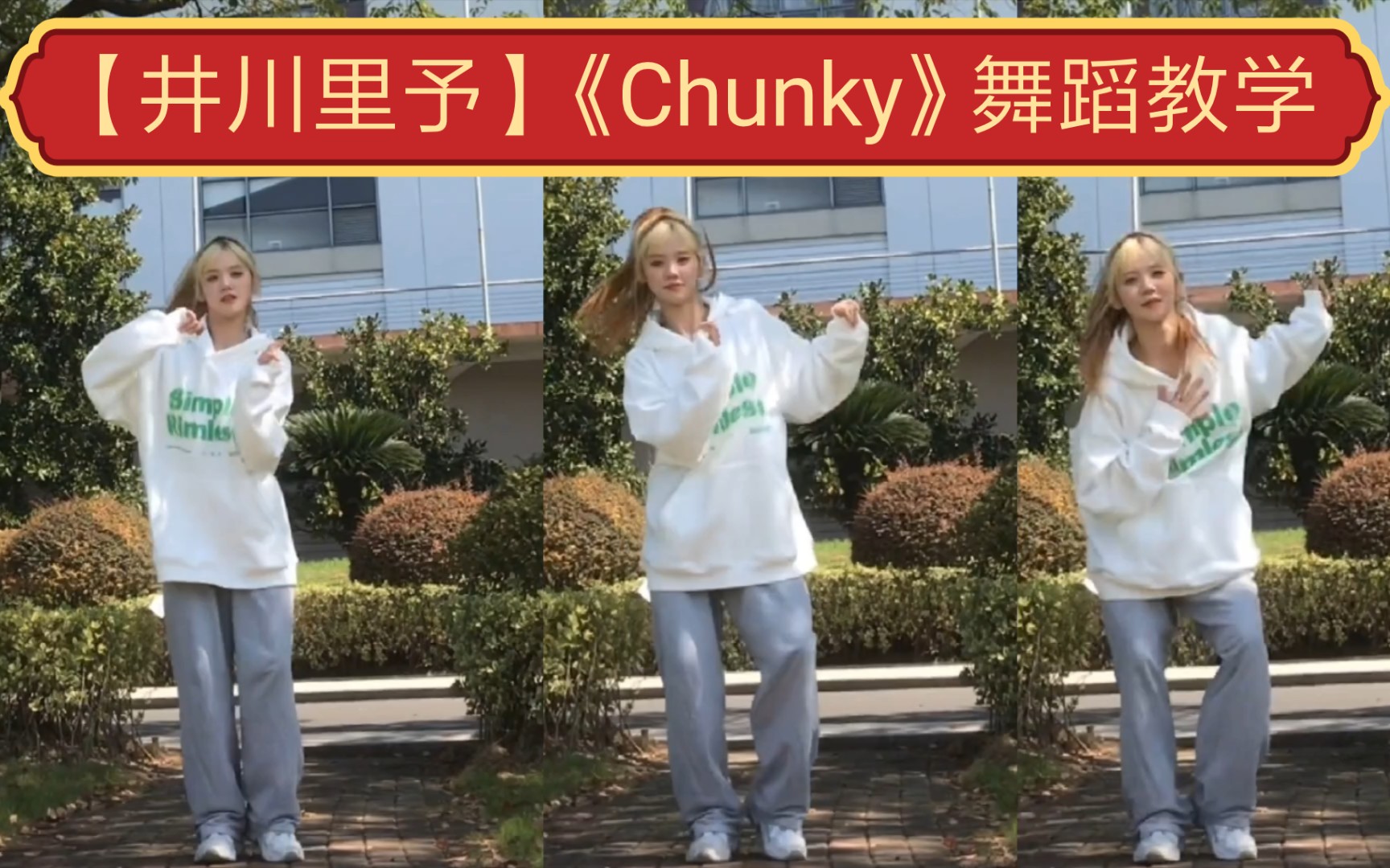 【井川里予】《Chunky》舞蹈教学哔哩哔哩bilibili