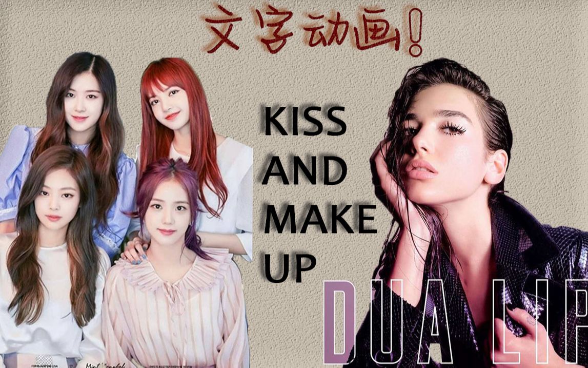 blackpinkdualipakissandmakeupae文字动画