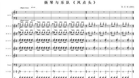 曲谱同步】徐昌俊《凤点头》扬琴与民族管弦乐队版（2003）_哔哩哔哩_ 