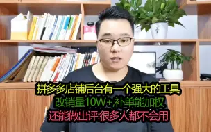 Tải video: 拼多多后台有一个神奇的入口,能改10W+销量,补单加权,还能做出评