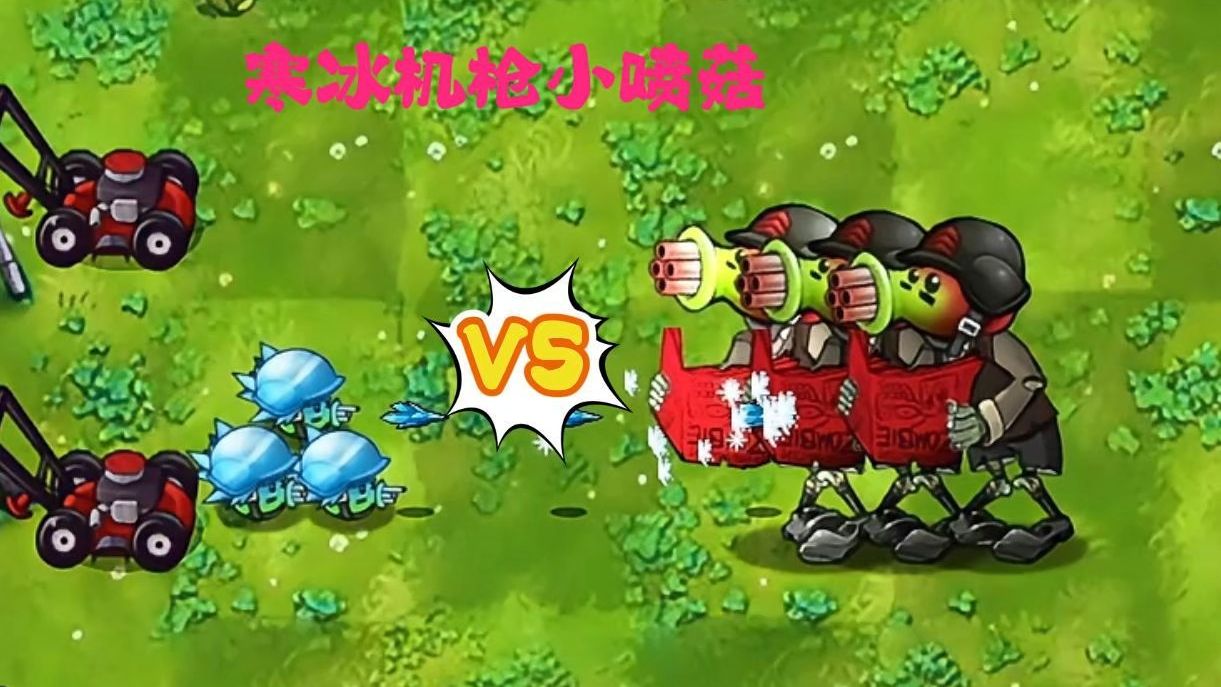 寒冰机枪小喷菇都能打败哪些僵尸呢?