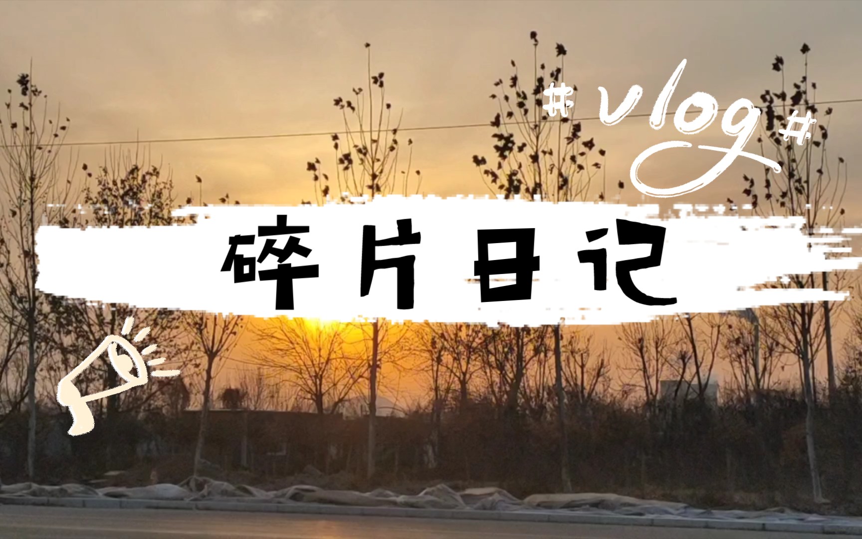 [图]【碎片vlog】当代大学生的闲散假期碎片~