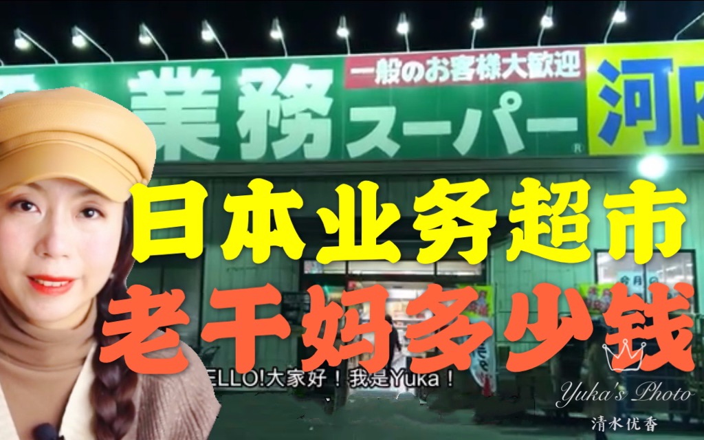 日本超市老干妈卖多少钱 & 东京现实版深夜食堂(带你逛日本业务超市)哔哩哔哩bilibili