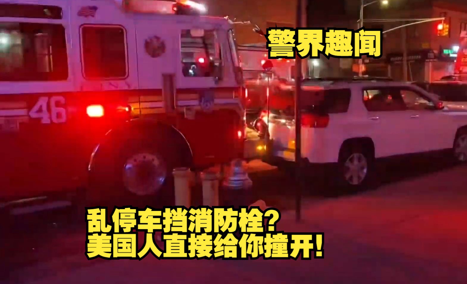 【警界趣闻】建议推广!违停车挡消防栓?美国人直接给你撞开!哔哩哔哩bilibili