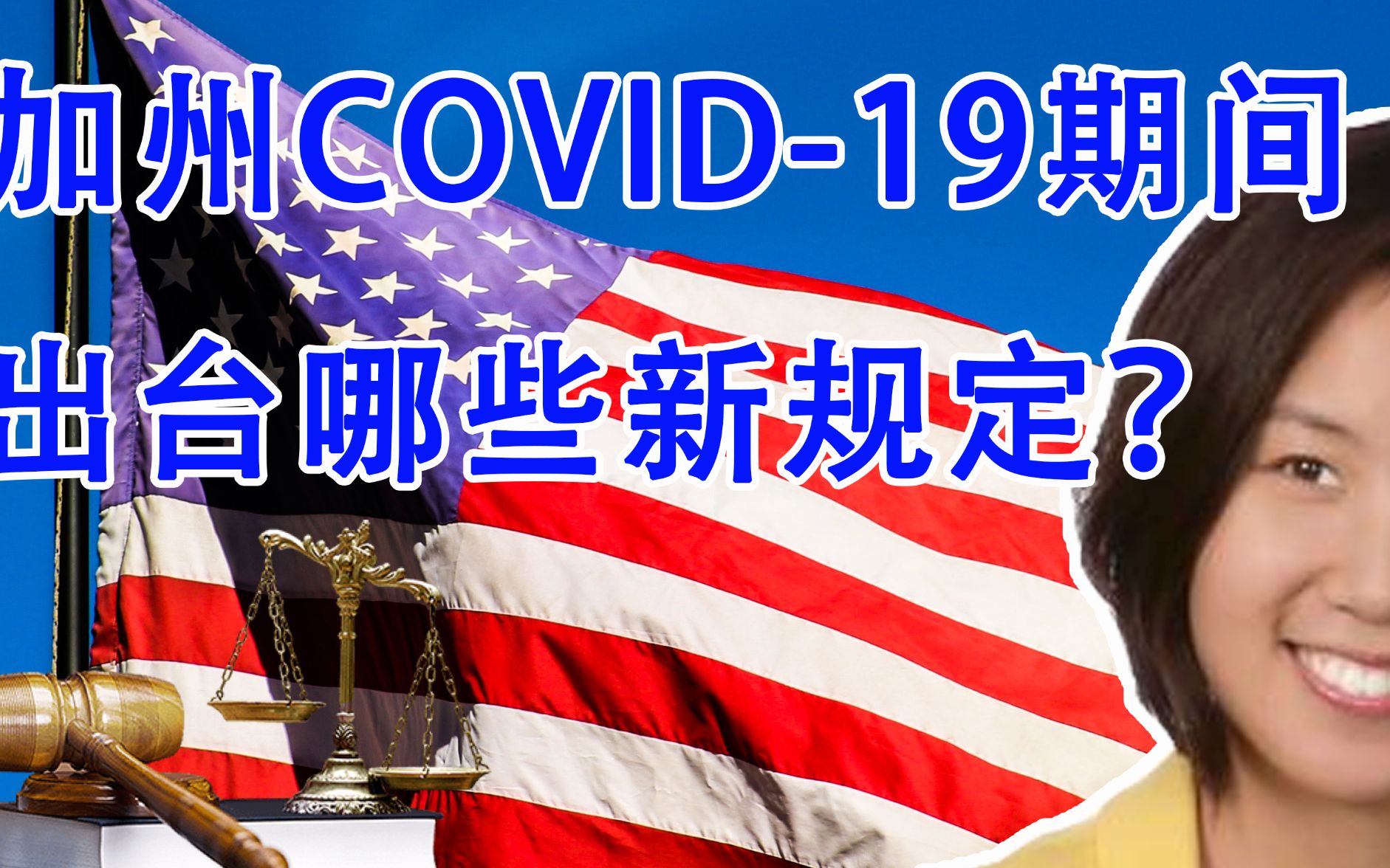 【劳动法】Covid19期间,加州餐饮服务人员的带薪病假?加州劳动法新法规?SB1159、AB2537和AB685法令、再就业条例都是什么?哔哩哔哩bilibili