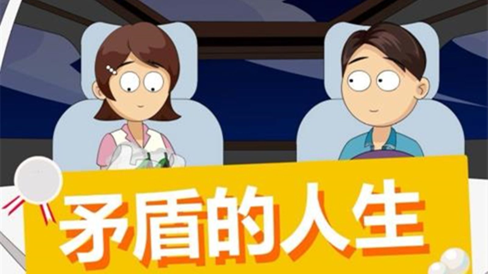 矛盾的人生