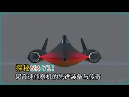 Download Video: 一窥SR-71内部：超音速侦察机的秘密武器与装备