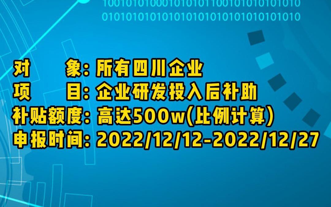 企业研发投入后补助项目来啦,四川所有企业,速报!哔哩哔哩bilibili