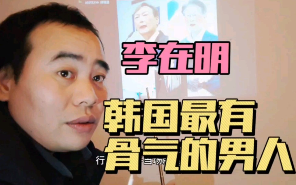 李在明是韩国为数不多,有骨气的男人