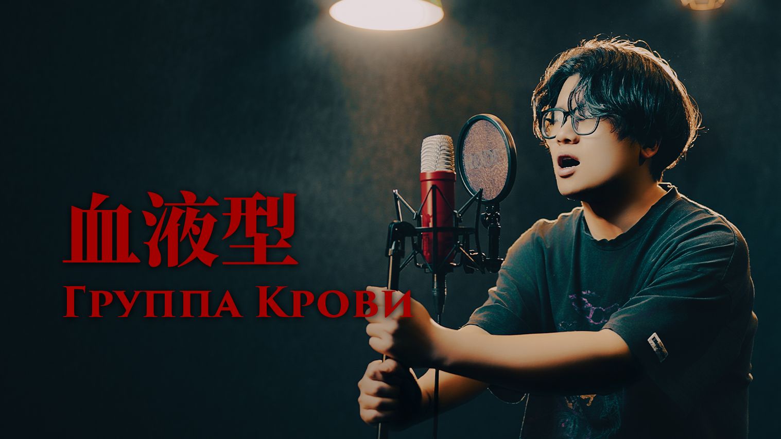 “我的血型，在袖章上印着...”《Группа Крови》--Кино（血液型）翻唱