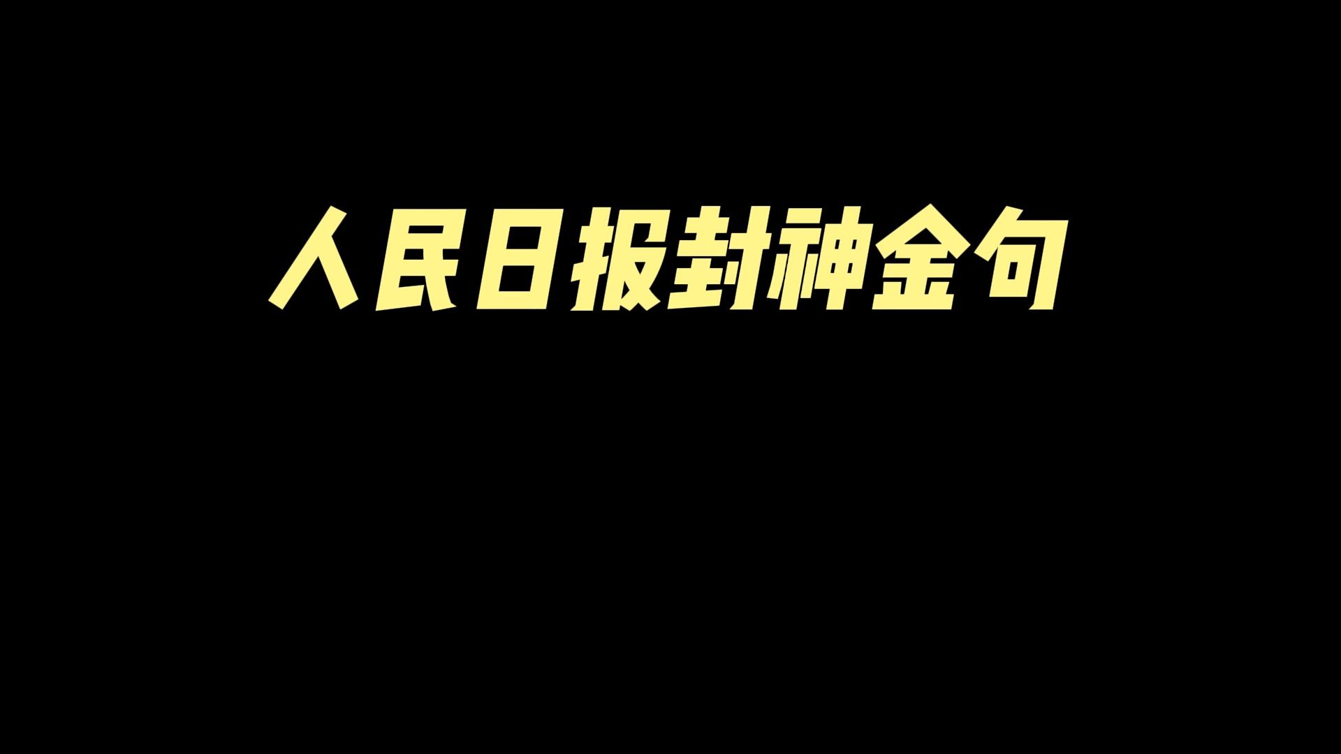 【作文素材】:人民日报封神金句哔哩哔哩bilibili