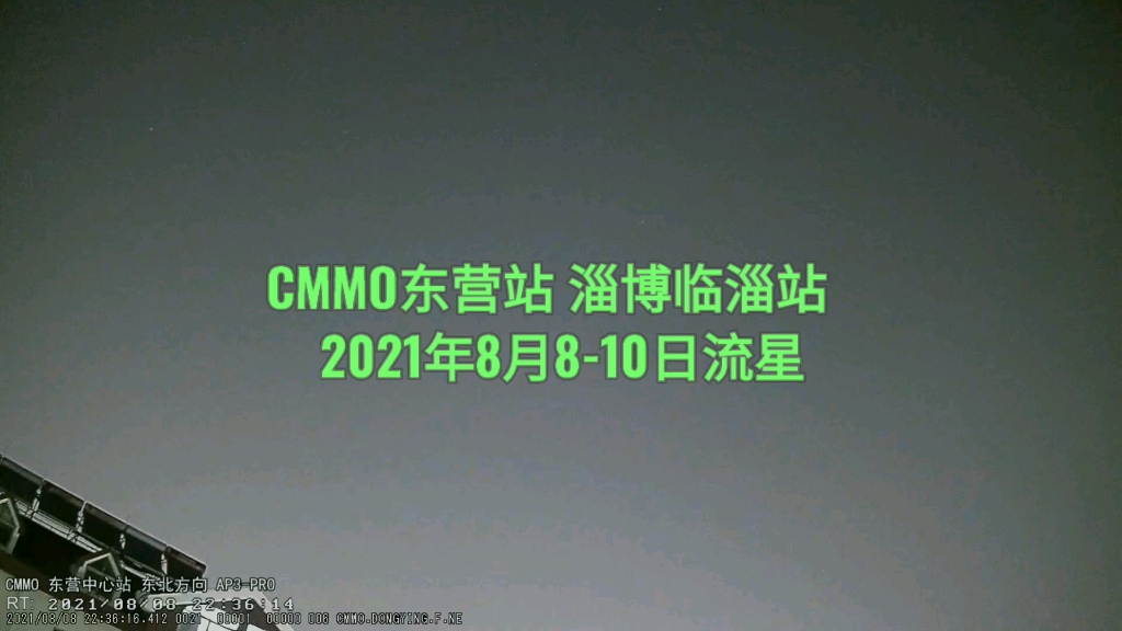 【科普】2021年8月810日流星(CMMO)(东营流星监测站 淄博临淄流星监测站 )哔哩哔哩bilibili