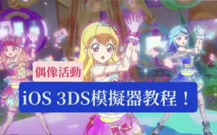 iOS 偶像活動3DS模擬器遊玩教程!!!!!