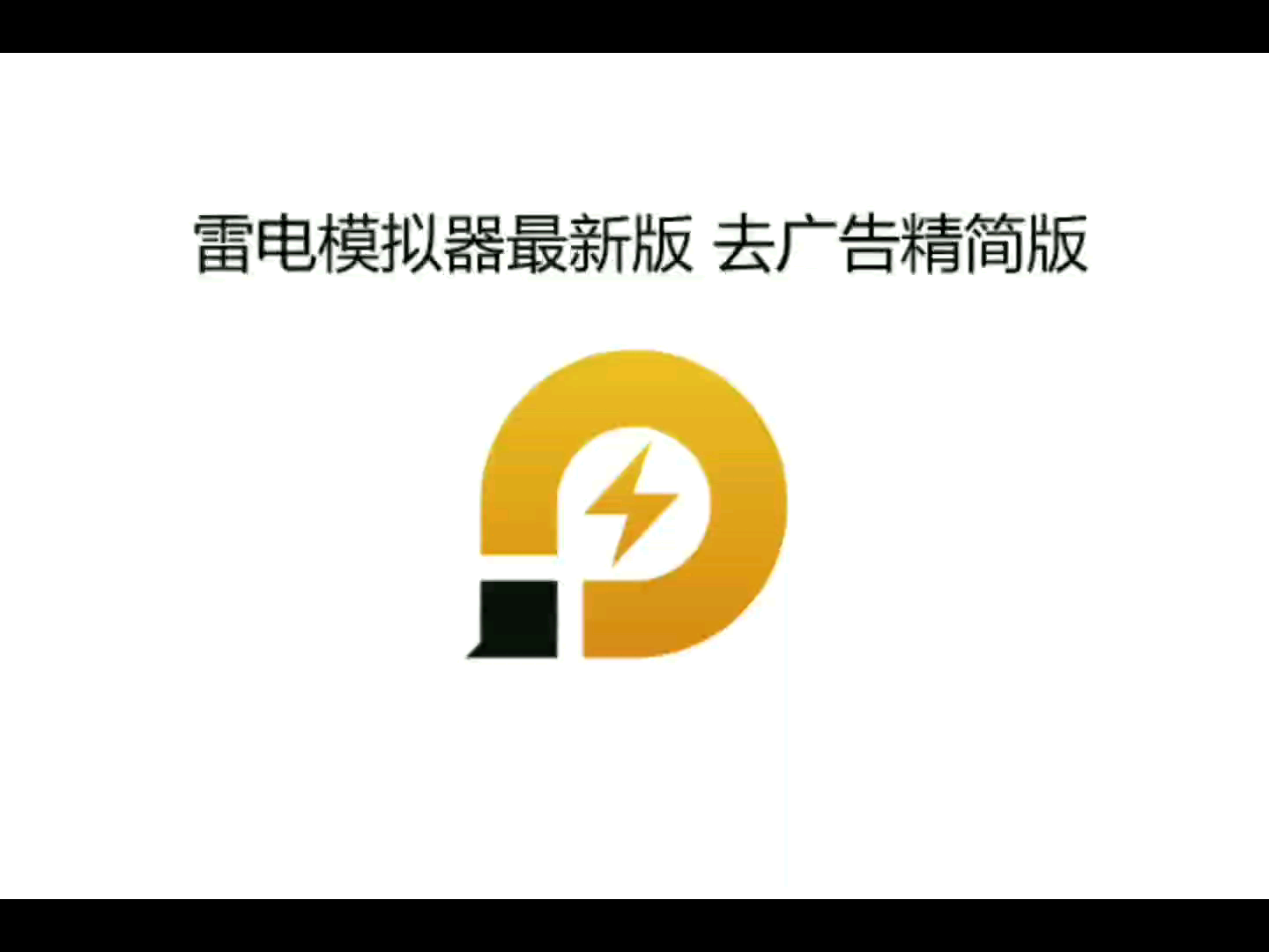 雷电模拟器最新去广告版+增强镜像 畅玩任何手机游戏 放假必备软件哔哩哔哩bilibili