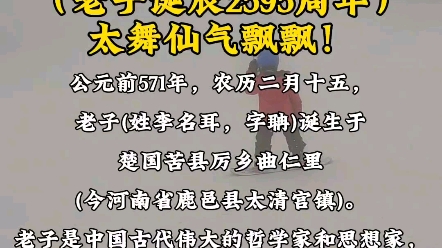 老子诞辰2595周年公元前571年农历二月十五,老子(姓李名耳,字聃)诞生于楚国苦县厉乡曲仁里(今河南省鹿邑县太清宫镇).#老子 #道德经 #老子故里...