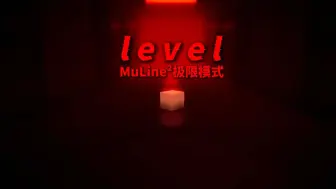 Скачать видео: MuLine² level!（极限模式） 完美通关演示