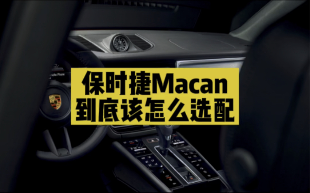 保时捷Macan怎么选配?哔哩哔哩bilibili