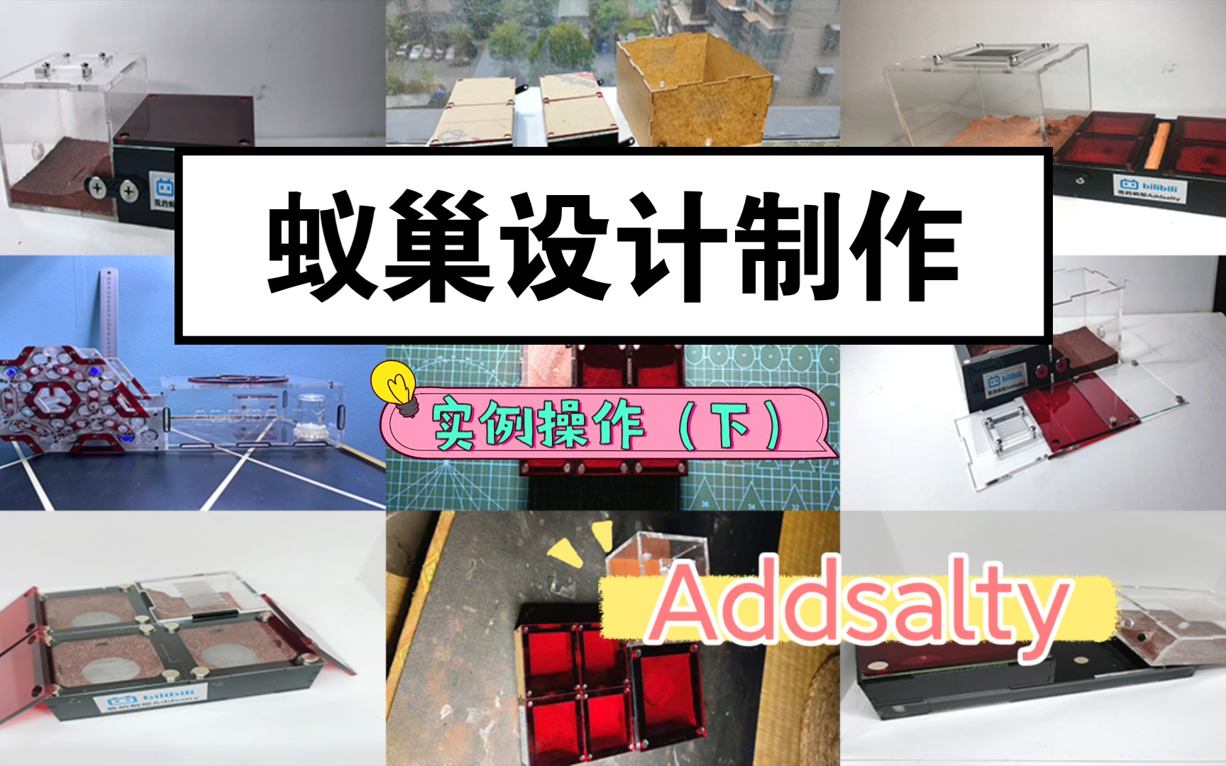 [CAD蚁巢设计制作分享]2.实例操作(下)哔哩哔哩bilibili