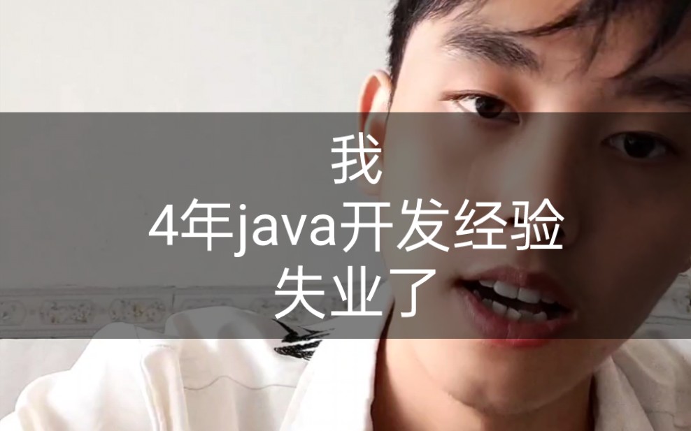 我,一个4年工作经验的java程序员,失业了哔哩哔哩bilibili