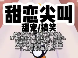 Download Video: 【完结】捡笔时不小心碰到了清冷学神，我听见他在心里疯狂尖叫，故意的，她故意的！她果然对我的腹肌虎视眈眈嘤嘤嘤。我：有时候一个人上学真的挺无助的……