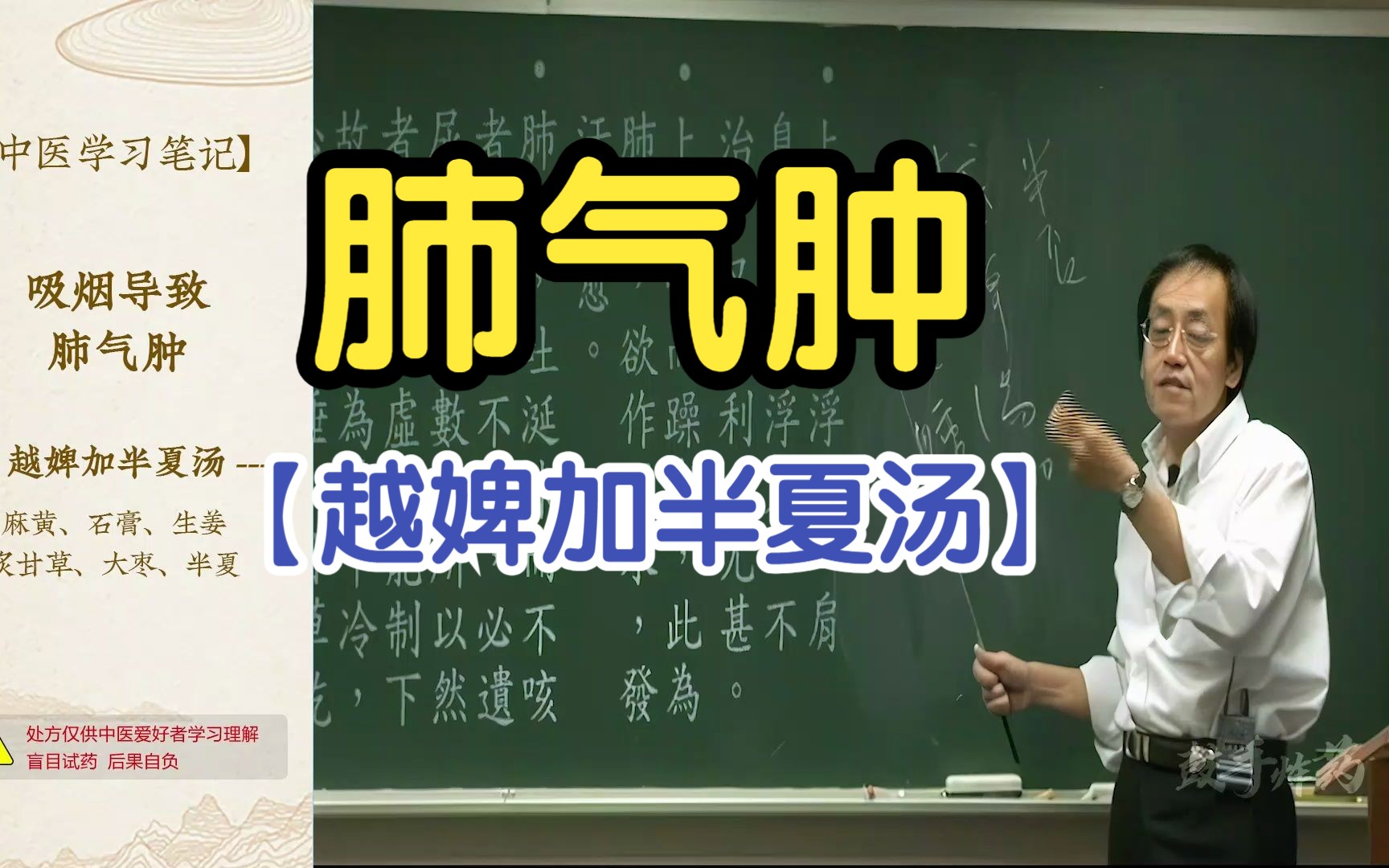 48 吸烟导致的肺气肿(越婢加半夏汤)【倪海厦金匮要略】哔哩哔哩bilibili