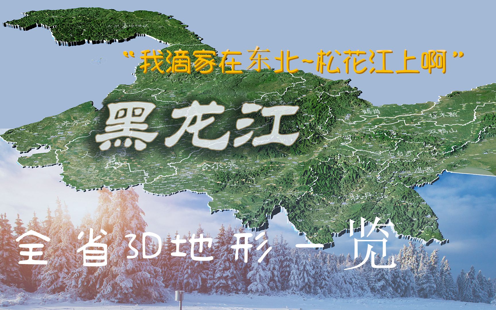 【黑龙江省地形】“除了冬天太冷,简直完美”哔哩哔哩bilibili