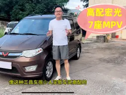 Tải video: 一万多拿下五菱宏光S豪华版，工作生活两不误的车型！