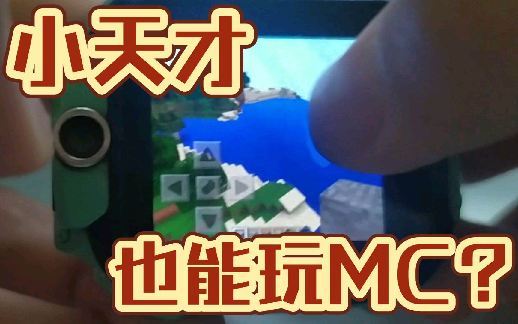 [图]Minecraft PE，但是小天才电话手表