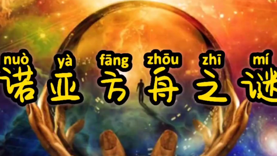 "诡异"的诺亚方舟之谜_哔哩哔哩_bilibili