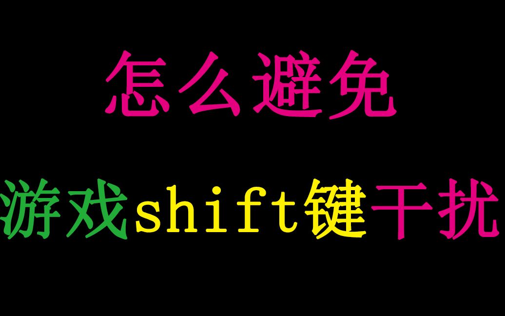 怎样避免游戏的Shift键干扰(最直接的方法)