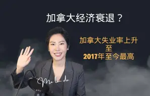 Download Video: 加拿大经济衰退？加拿大失业率上升至7年内最高，现在什么行业更容易就业？