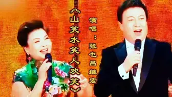 Télécharger la video: 张也吕继宏演唱《山笑水笑人欢笑》甜美嘹亮歌声醉人心扉令人回味