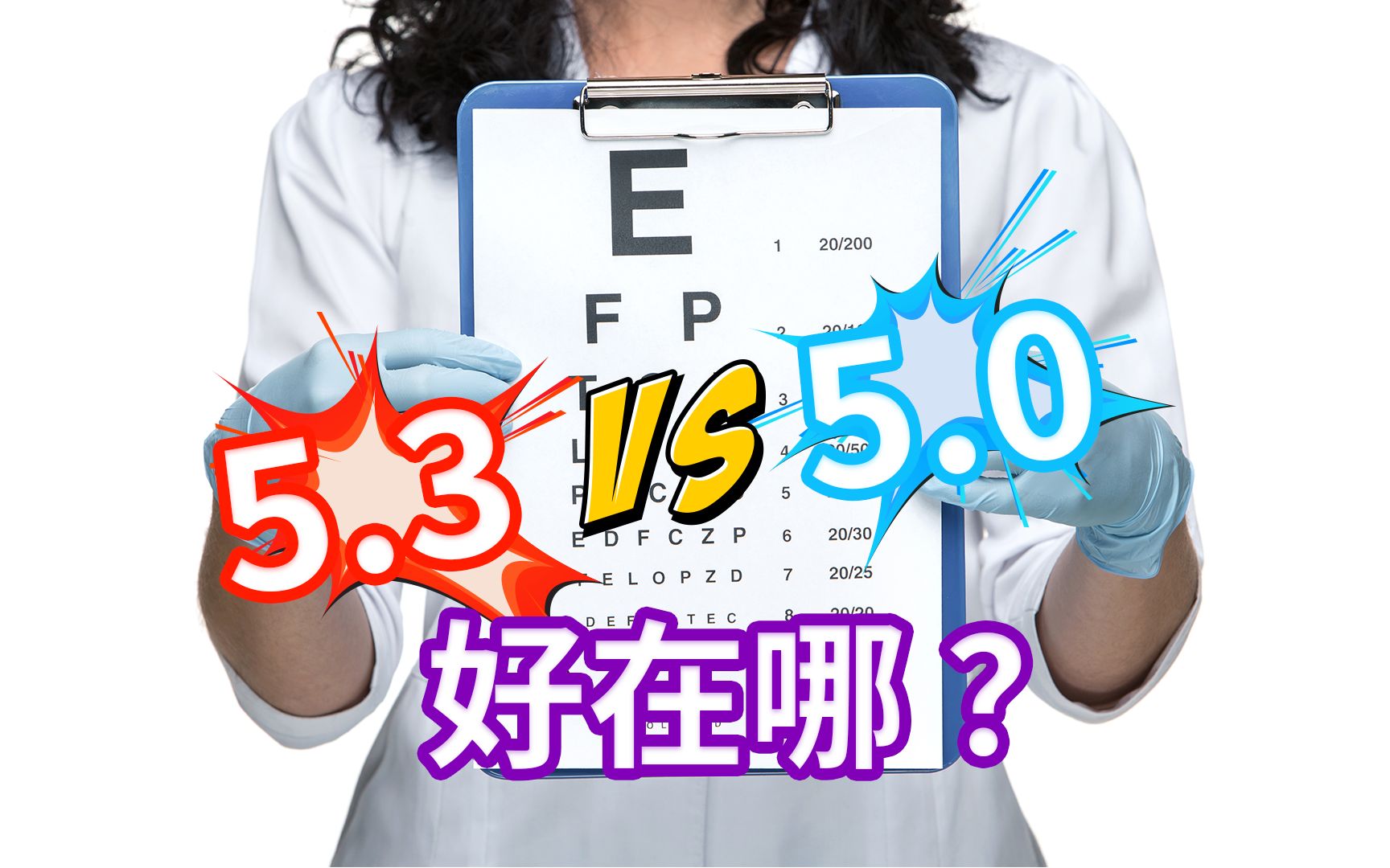 [图]视力表的秘密 | 视力5.3比5.0到底好在哪？