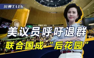 Download Video: 7亿会费至今未缴清，美议员呼吁“退群”，把联合国总部搬离纽约