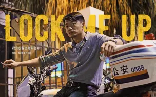 Download Video: 【Lock me up】段奕宏警匪电影伪踩点混剪 “我是中国演员，段奕宏。”