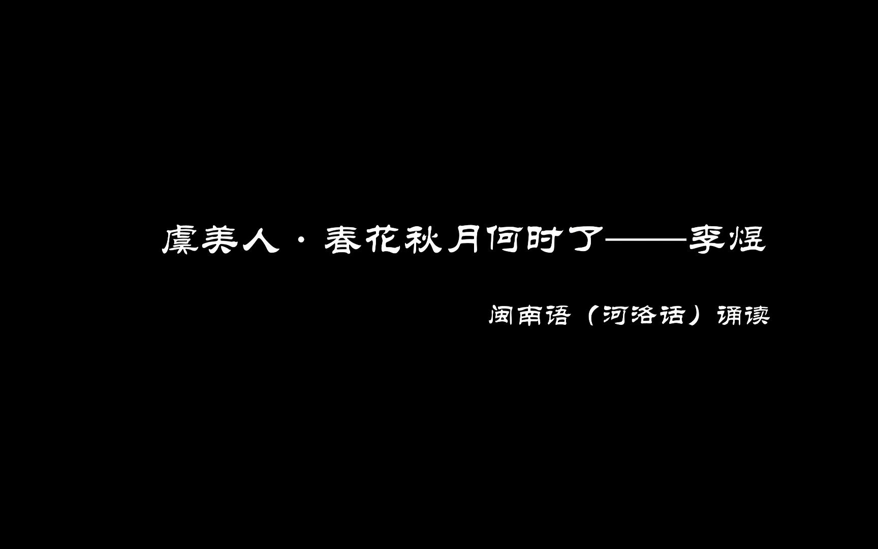 春花秋月何时了——闽南语诵读版