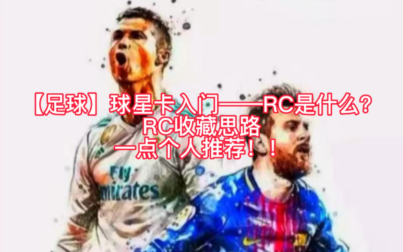 【足球】球星卡入门——RC是什么?RC收藏思路以及一点个人推荐!!哔哩哔哩bilibili