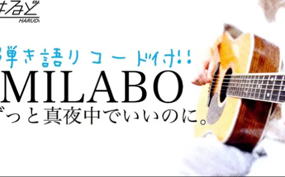 [图]【转载教学】ずっと真夜中でいいのに。『MILABO』ZUTOMAYO - MILABO Acoustic Cover【フル歌詞】