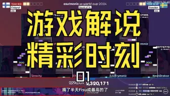 Download Video: [osu!]解说精彩时刻01