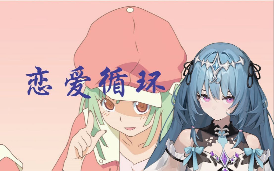 【黛尔菲娜】恋爱循环(2024.5.20重置版)