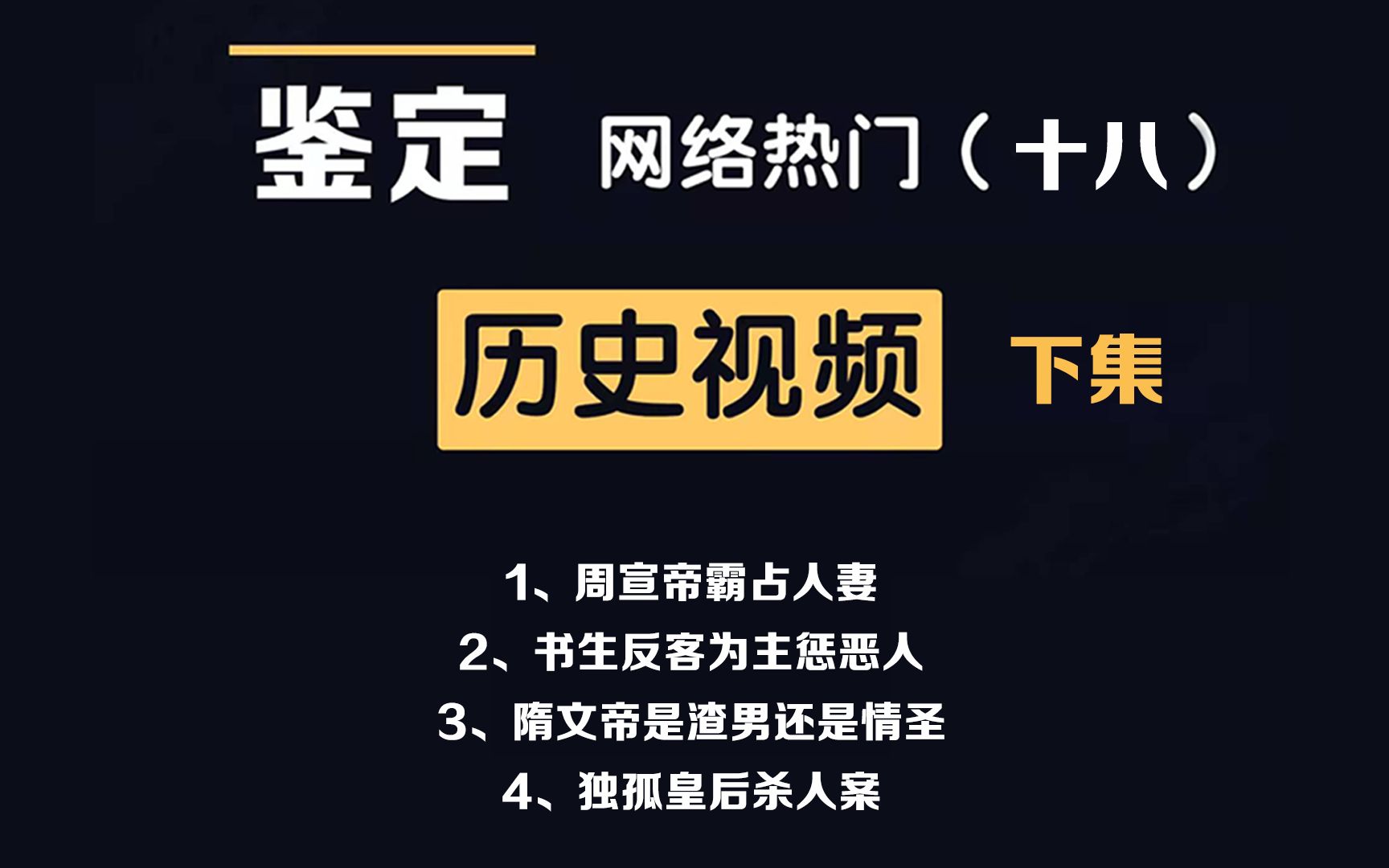 网络热门历史视频鉴定(18下集)皇帝霸占人妻、书生惩恶扬善、隋文帝发誓、独孤伽罗杀人哔哩哔哩bilibili