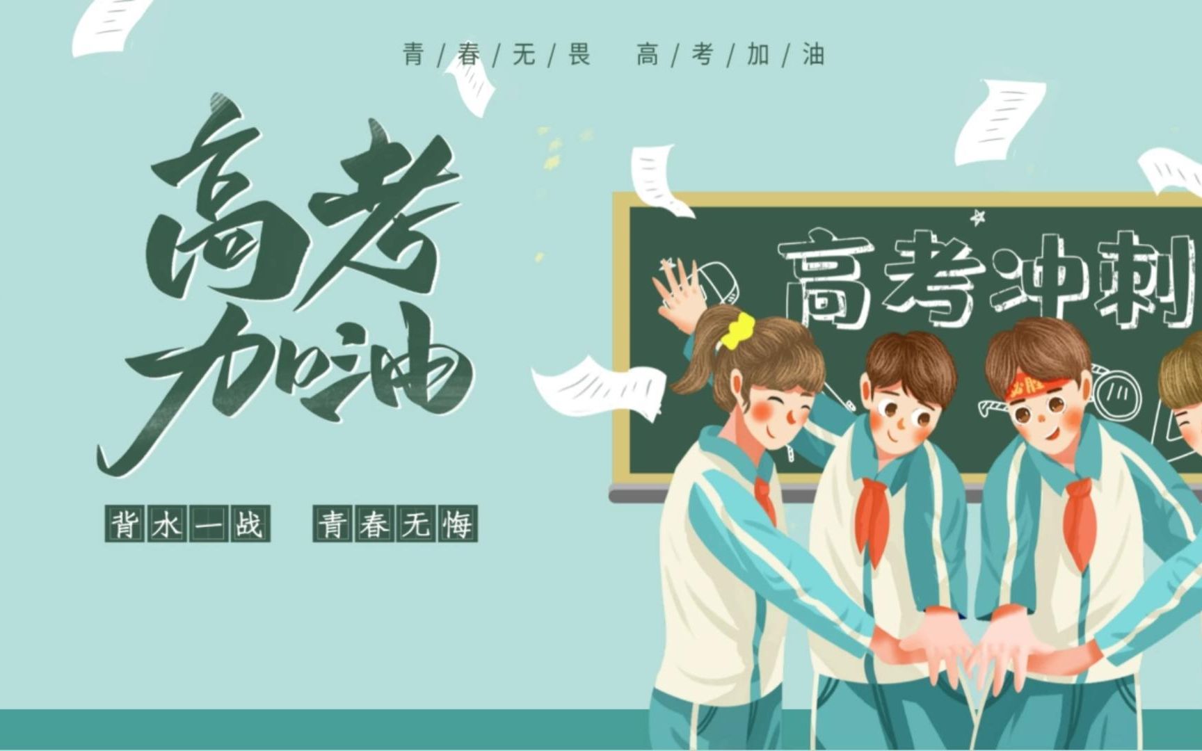 ppt模板青春无悔高考加油主题班会课件模板赏析与分享