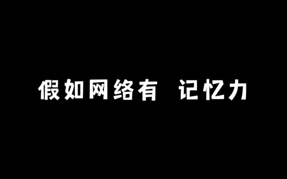 《网络记忆力》哔哩哔哩bilibili