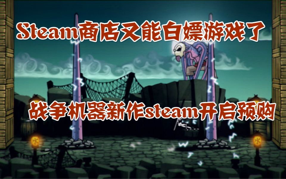 [图]Steam商店又能免费领游戏，战争机器新作steam开启预购，微软定价良心，铲子骑士：无尽宝藏正式发售