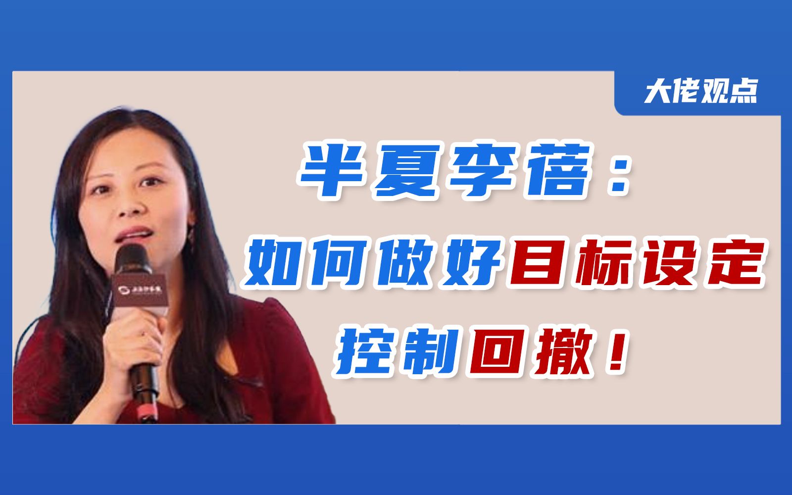 半夏投资李蓓:优秀的投资人不是敢于冒险,而是善于控制仓位