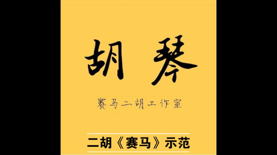 二胡《赛马》示范哔哩哔哩bilibili