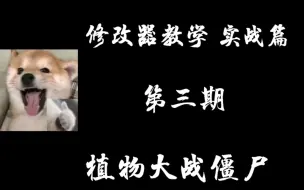 Download Video: 第三期:修改加密的数值【实战篇】